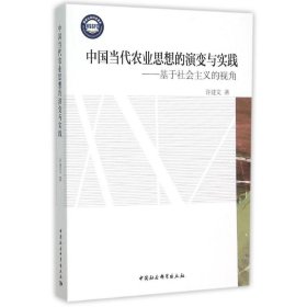 中国当代农业思想的演变与实践：基于社会主义的视角