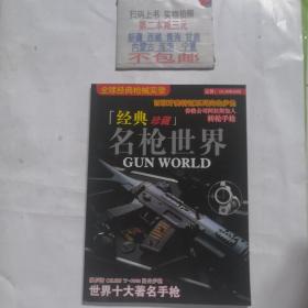 全球经典枪械实录 名枪世界（经典珍藏）