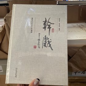 干戏：胡导从艺七十年留痕