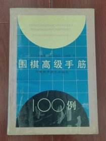 (老棋谱)围棋高级手筋100例（自然旧泛黄 末页有书店印章 品相看图自鉴免争议）