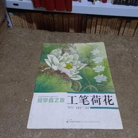 初学者之友：工笔荷花