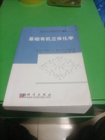 基础有机立体化学