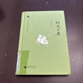 行走大唐
