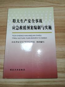 特大生产安全事故应急救援预案编制与实施