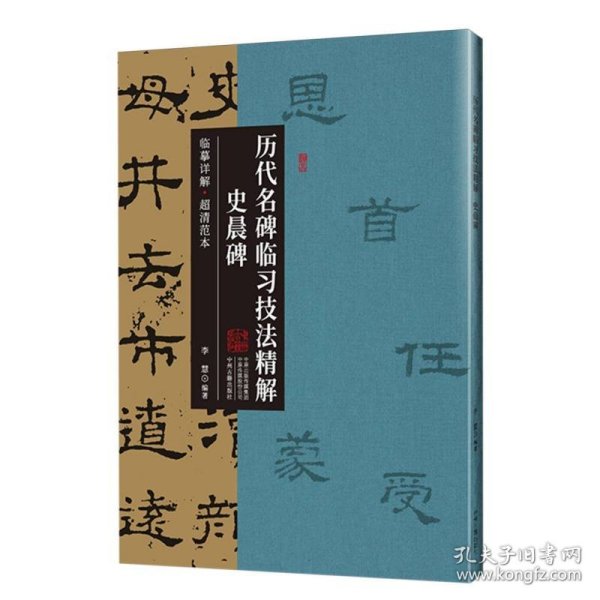 史晨碑·历代名碑临习技法精解 临摹详解 超清范本