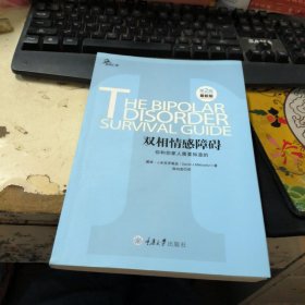 心理自助系列·双相情感障碍：你和你家人需要知道的（第2版）（最新版）