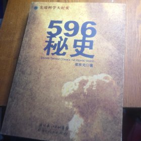 596秘史