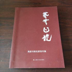 艺无止境:海派书画名家佳作集