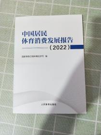 中国居民体育消费发展报告2022