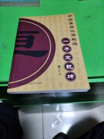 一子定乾坤——中国象棋江湖秘局