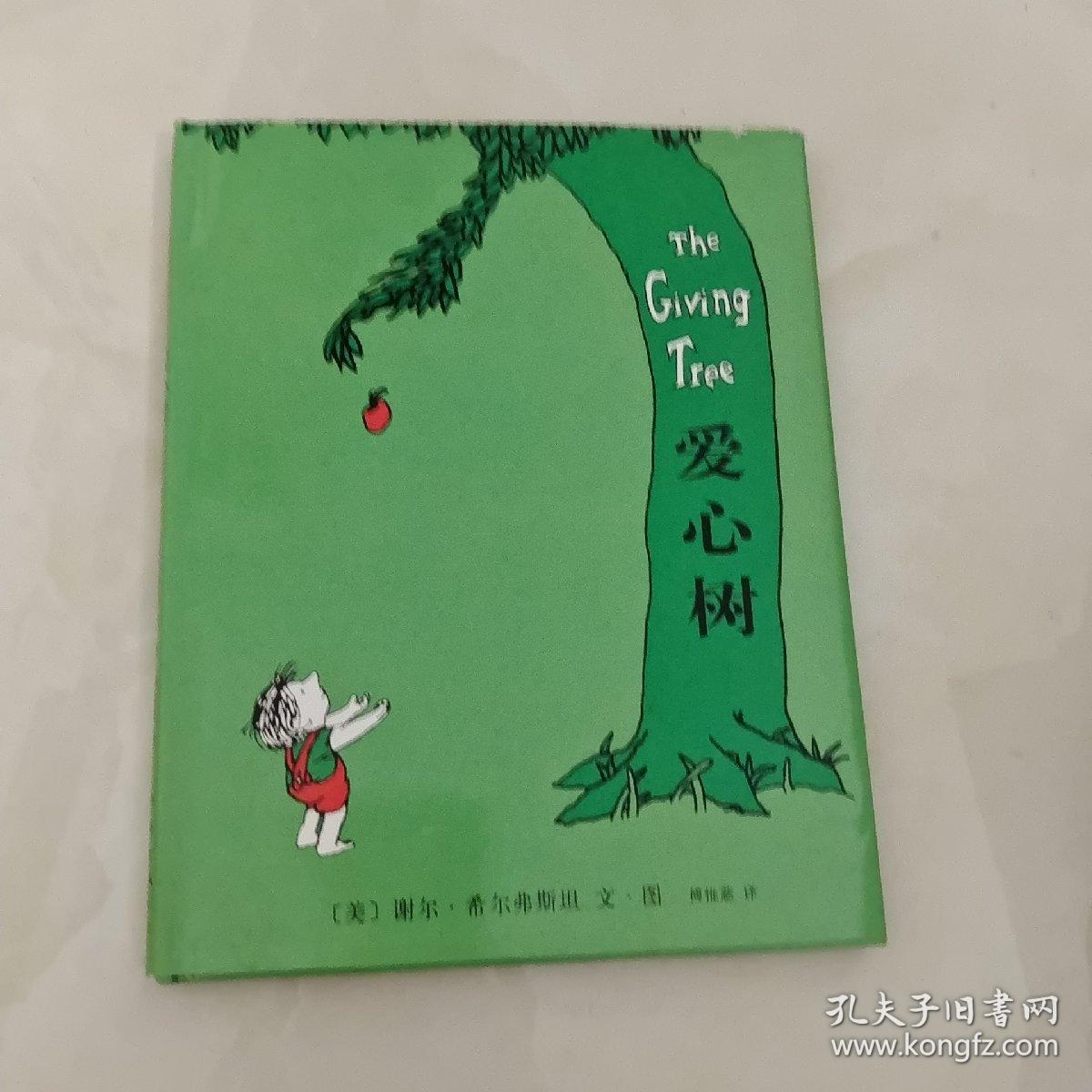 爱心树