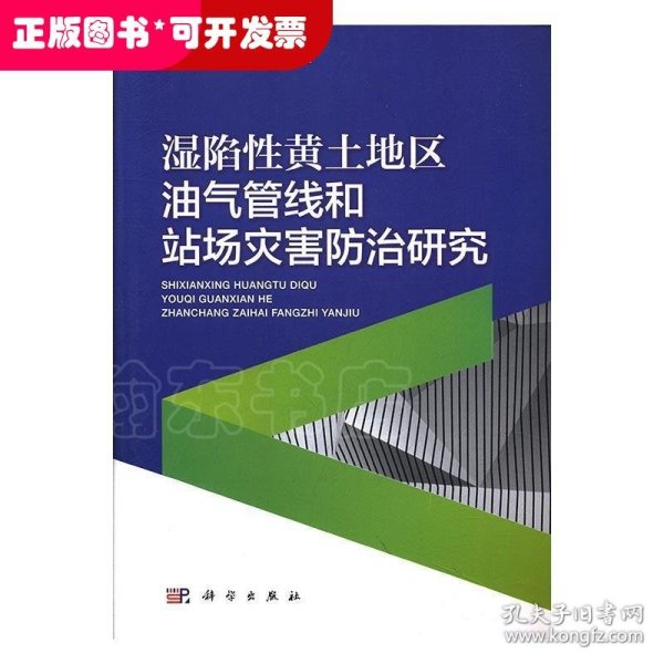 湿陷性黄土地区油气管线和站场灾害防治研究