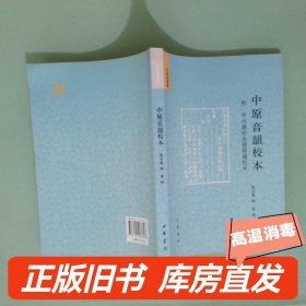 实拍图  音韵学丛书 中原音韵校本繁体版