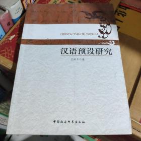 汉语预设研究