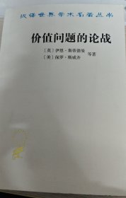 价值问题的论战/汉译世界学术名著丛书