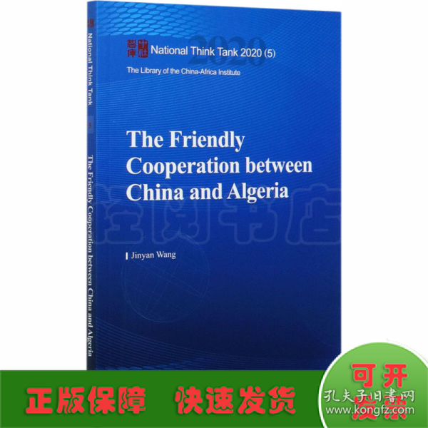 中国与阿尔及利亚友好合作-（The Friendly Cooperation between China and Algeria）