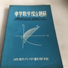 中学数学综合题解