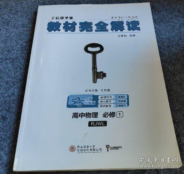 2018版王后雄学案教材完全解读 高中物理 必修1 配人教版