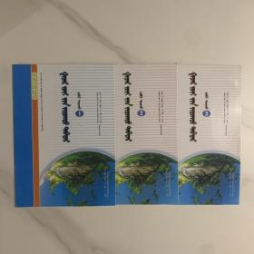 高中 地理图册 必修123 蒙文