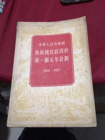 中华人民共和国发展国民经济的第一个五年计划（1953-1957）（人民出版社）