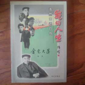 我的人生:浩然口述自传