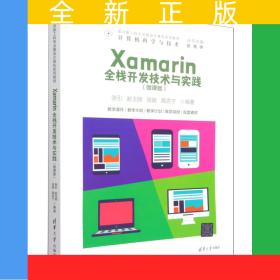 Xamarin全棧開發(fā)技術(shù)與實(shí)踐(計(jì)算機(jī)科學(xué)與技術(shù)微課版面向新工科專業(yè)建設(shè)計(jì)算機(jī)系列教材