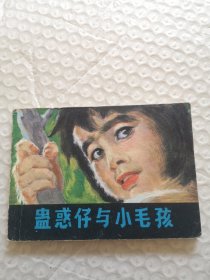 连环画，蛊惑仔与小毛孩