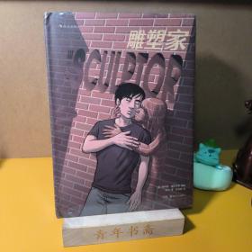 雕塑家（《理解漫画》作者首部图像小说，同名电影正在制作中，预计2022年上映。）