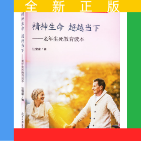 精神生命 超越当下：老年生死教育读本/老年生命教育系列