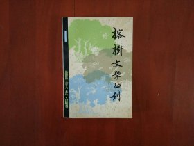 榕树文学丛刊（一九七九年第一辑）散文专辑