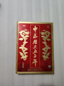 中华历史五千年 VCD14碟光盘