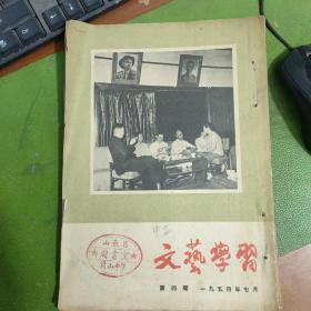 文艺学习1954年第4期