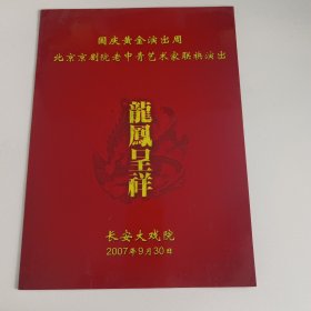 京剧节目单：龙凤呈祥 -- 2007年长安大戏院演出（王雪清、叶金援、谭元寿、谭孝增、韩胜存、倪胜春、梅葆玖）