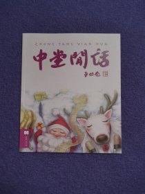 中堂闲话 2012年第6期 总第19期（知识青年/中产阶级）