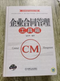企业合同管理工具箱