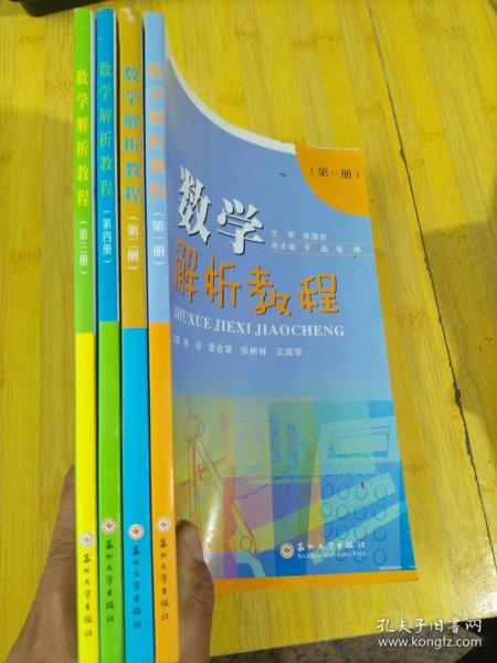 数学解析教程（1，2，3，4册合售）