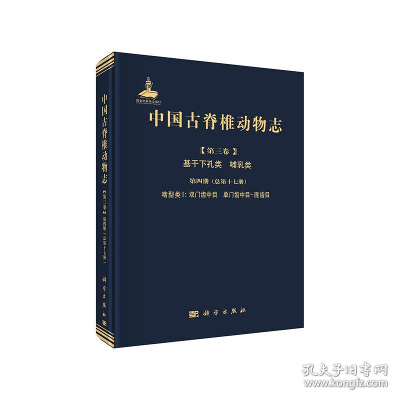 中国古脊椎动物志 第三卷 基干下孔类 哺乳类 第四册（总第十七册） 啮型类I 双门齿中目 单门齿中目-混齿目