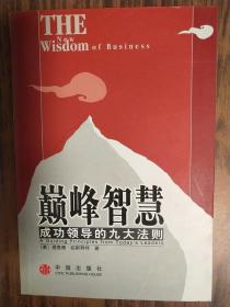 巅峰智慧:成功领导的九大法则