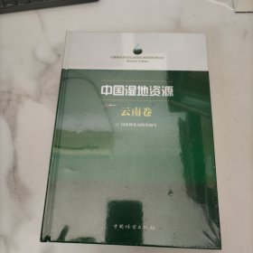 中国湿地资源 云南卷，未开封