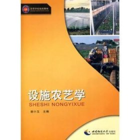 设施农艺学 谢小玉 9787562148609 西南师范大学出版社