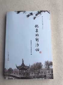 优柔的新沙话