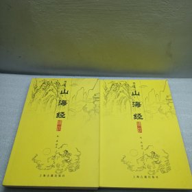 山海经译注（全二册）