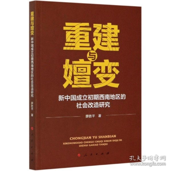 重建与嬗变：新中国成立初期西南地区的社会改造研究