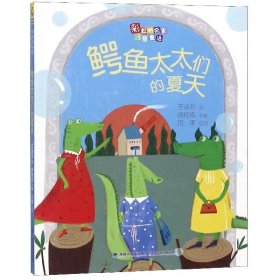 鱷魚太太們的夏天/橋名家注音童話 王淑芬|編者:徐錦成|繪畫:貝果 9787539565439