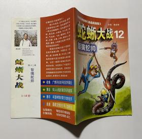 蛇蜥大战1--14册全