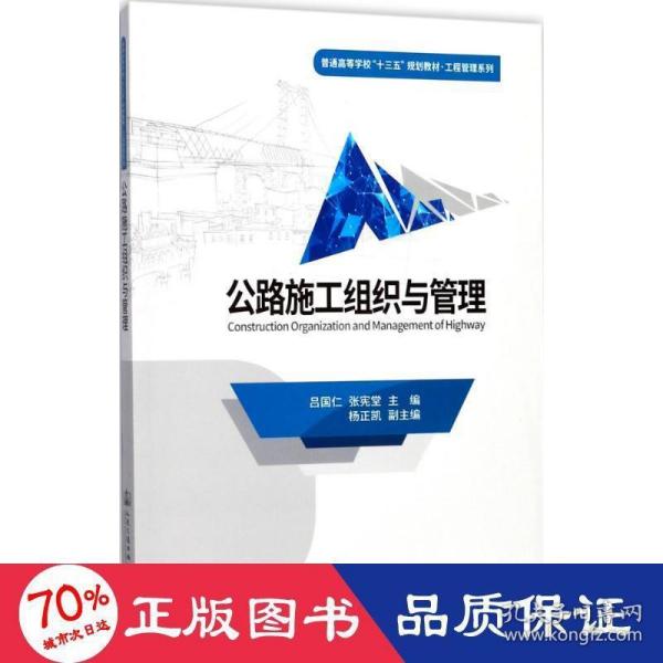 公路施工组织与管理/普通高等学校“十三五”规划教材·工程管理系列