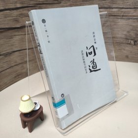 问道：济群法师修学问答录