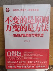 不变的是原则万变的是方法：一位高级官员的行政机密