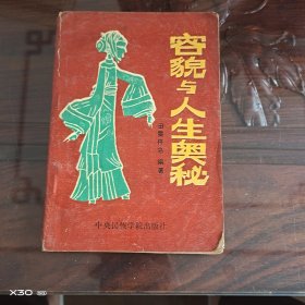 容貌与人生奥秘