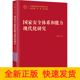 國家安全體系和能力現(xiàn)代化研究
